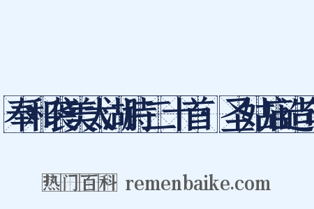 奉和袭美太湖诗二十首·圣姑庙造句是什么意思的图片